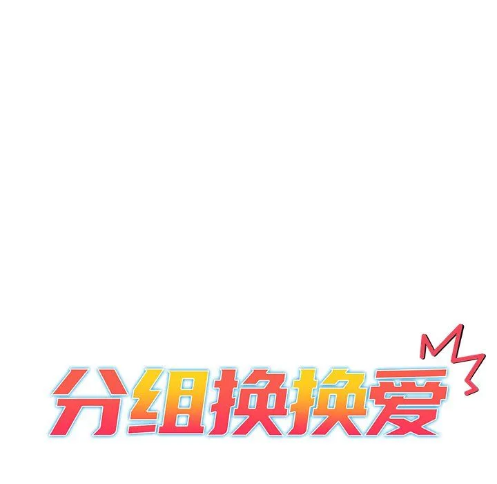 分组换换爱 - 第11话 - page 12