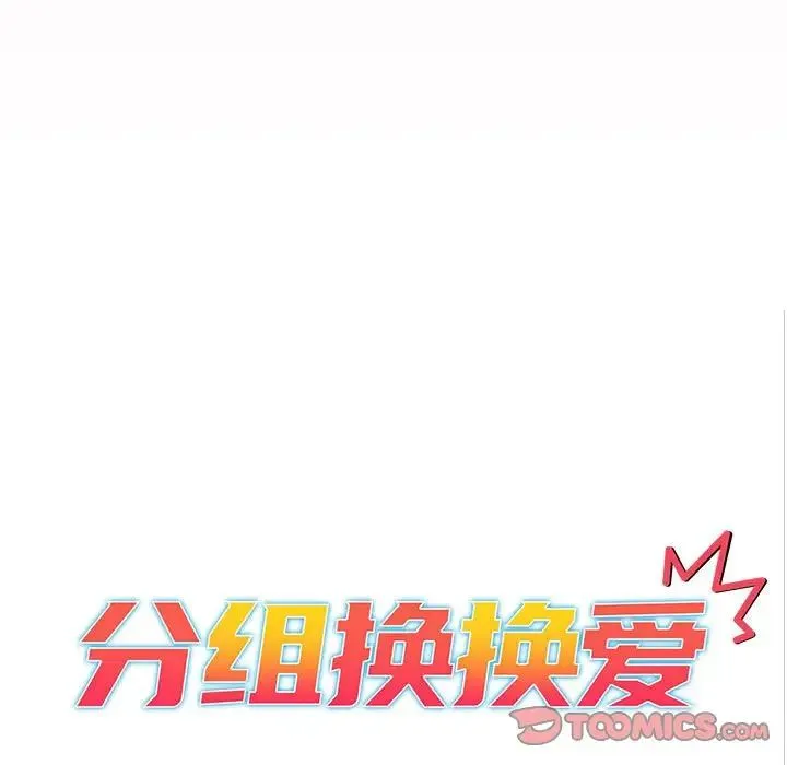 分组换换爱 - 第97話 - page 33