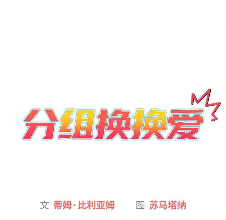 分组换换爱 - 第85话 - page 11