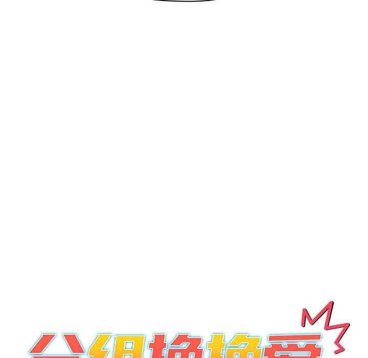 分组换换爱 - 第51话 - page 36