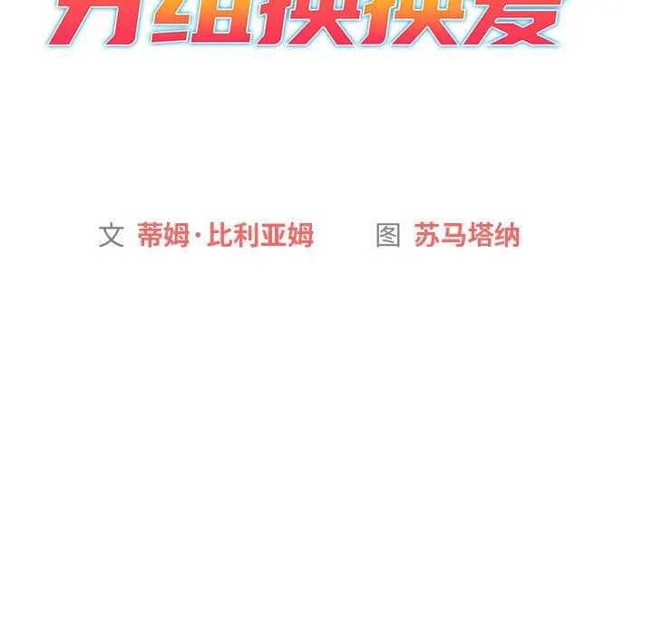分组换换爱 - 第51话 - page 37