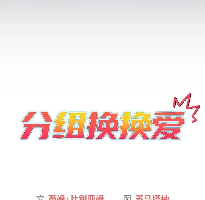 分组换换爱 - 第119話 - page 37