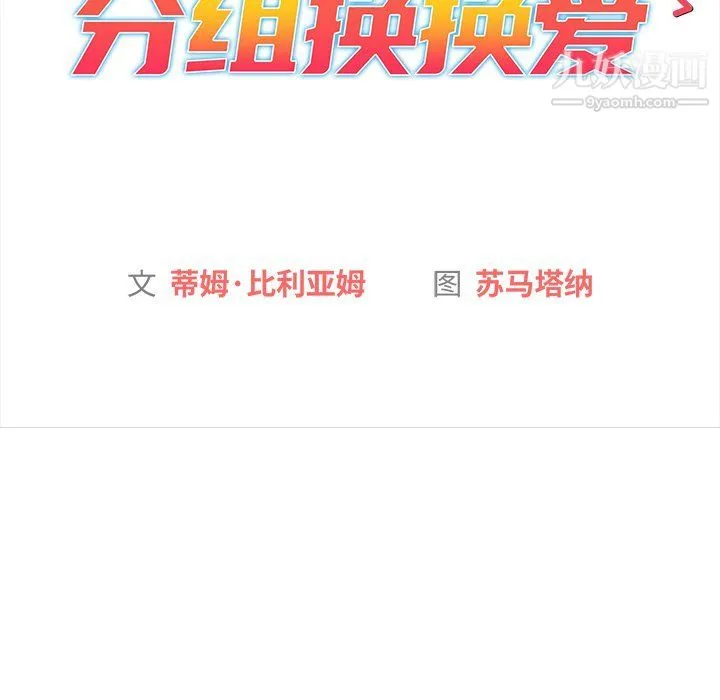 分组换换爱 - 第3话 - page 58