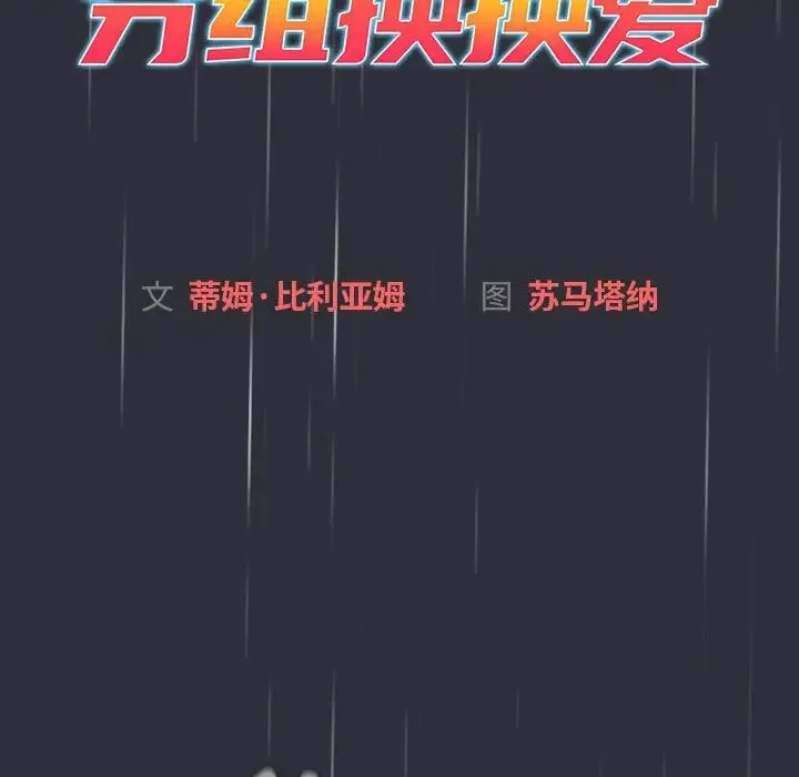 分组换换爱 - 第123話 - page 53