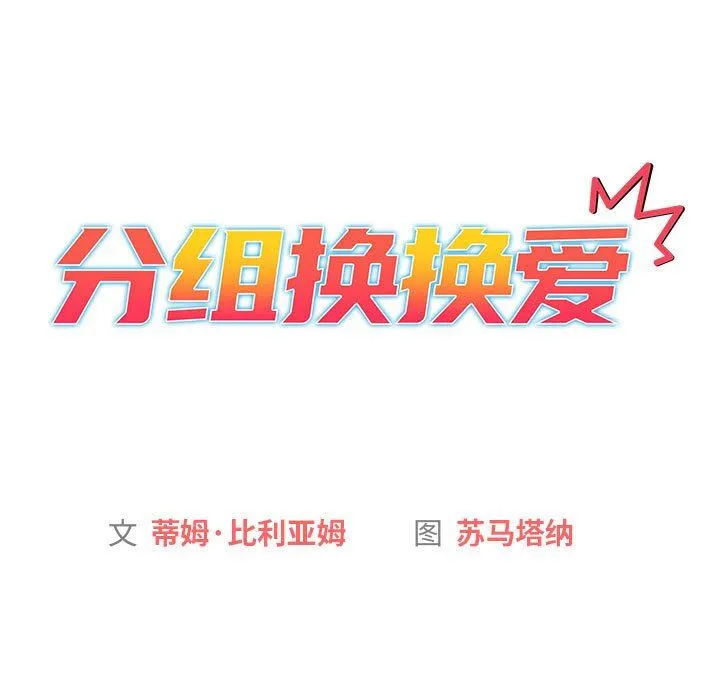 分组换换爱 - 第39话 - page 71