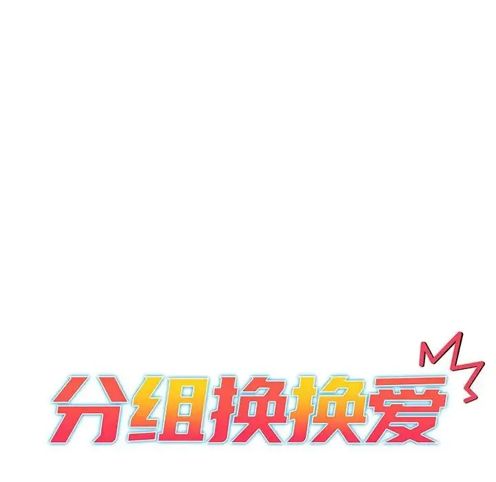 分组换换爱 - 第83话 - page 23