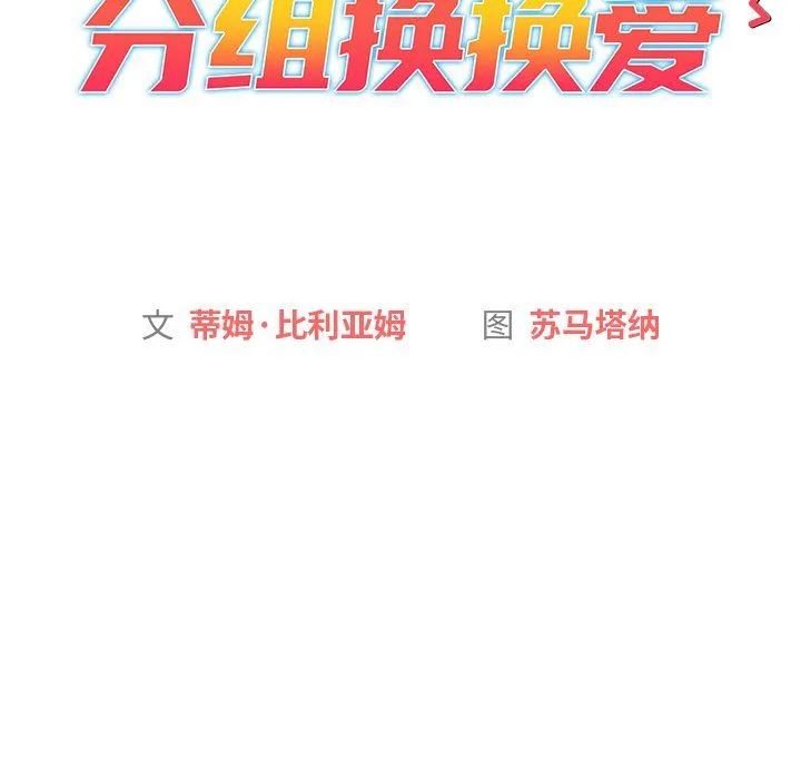 分组换换爱 - 第15话 - page 14