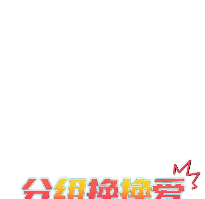 分组换换爱 - 第21话 - page 10