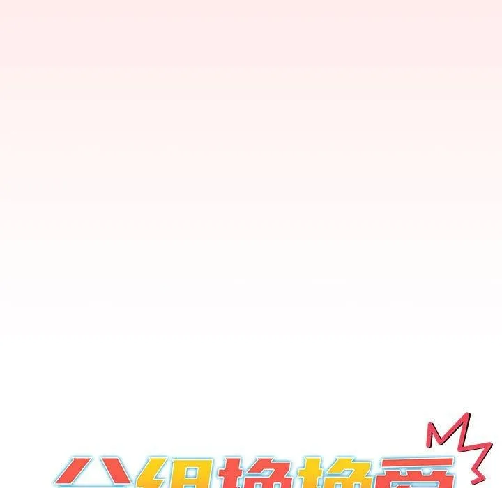 分组换换爱 - 第131話 - page 53