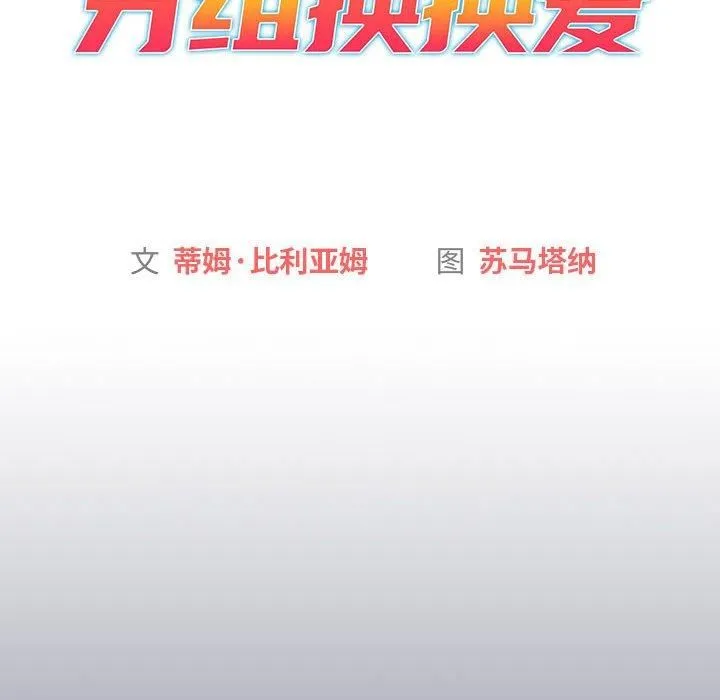 分组换换爱 - 第131話 - page 54