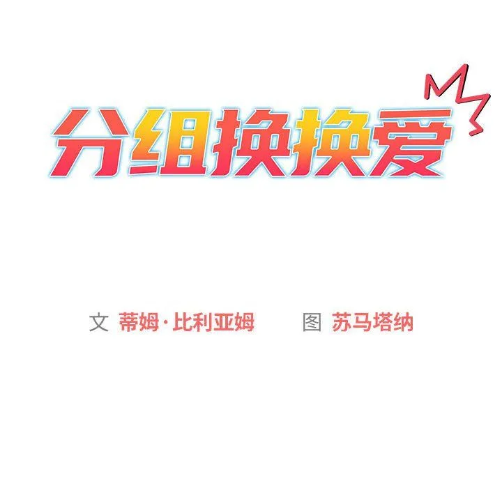 分组换换爱 - 第24话 - page 80
