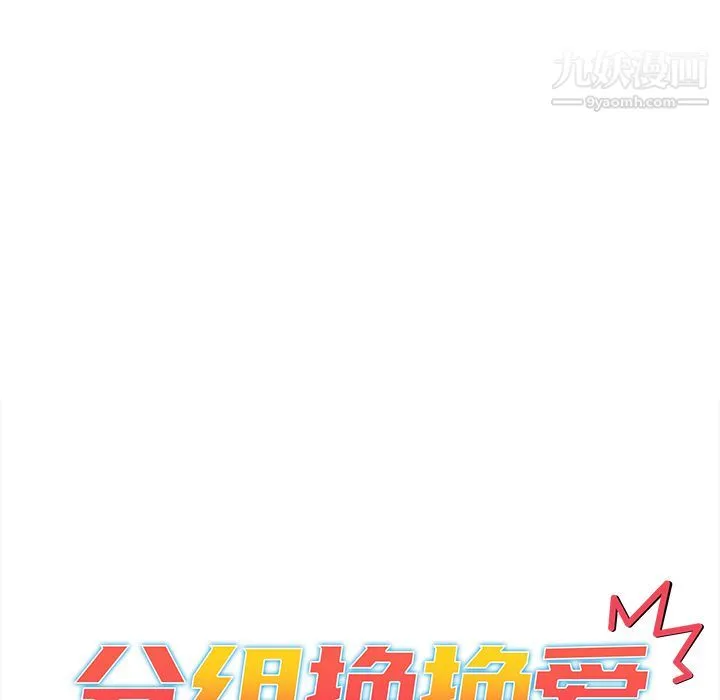 分组换换爱 - 第2话 - page 41