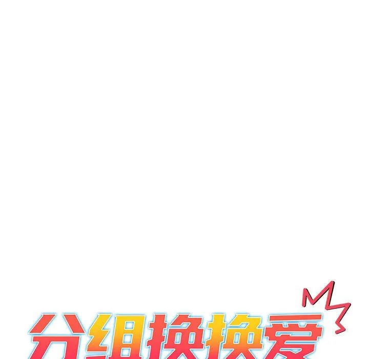 分组换换爱 - 第48话 - page 14