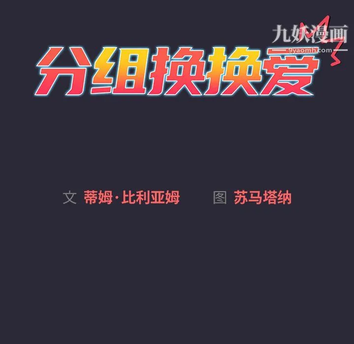 分组换换爱 - 第8话 - page 28