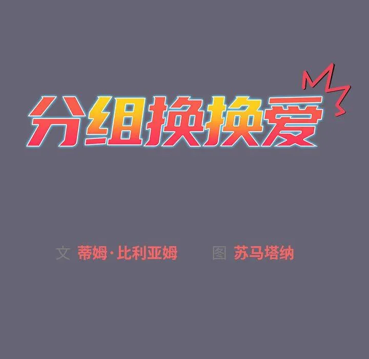 分组换换爱 - 第53话 - page 15