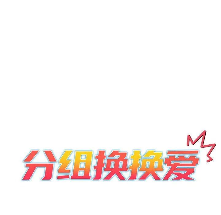 分组换换爱 - 第26话 - page 12