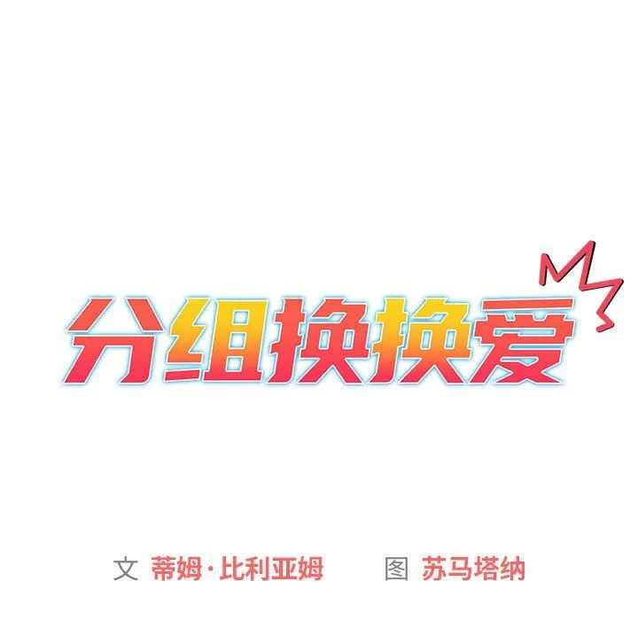 分组换换爱 - 第20话 - page 11