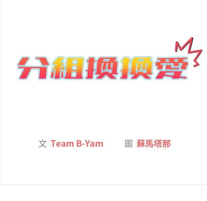 分组换换爱 - 第75话 - page 34