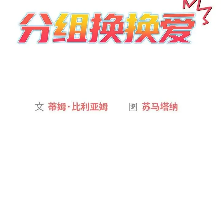 分组换换爱 - 第122話 - page 69