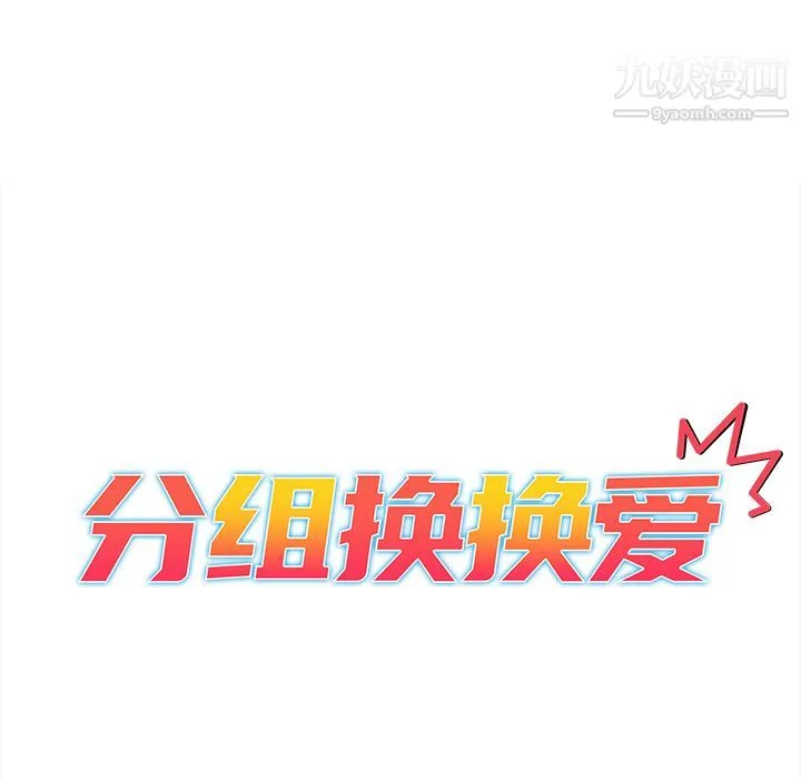 分组换换爱 - 第1话 - page 25