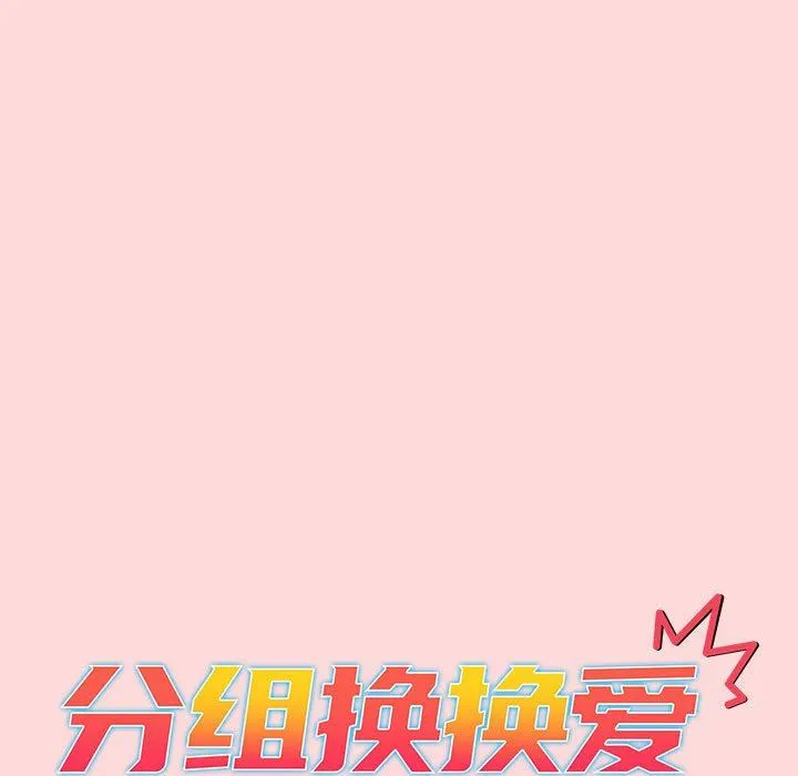 分组换换爱 - 第46话 - page 13