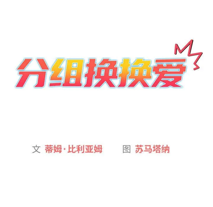 分组换换爱 - 第38话 - page 51