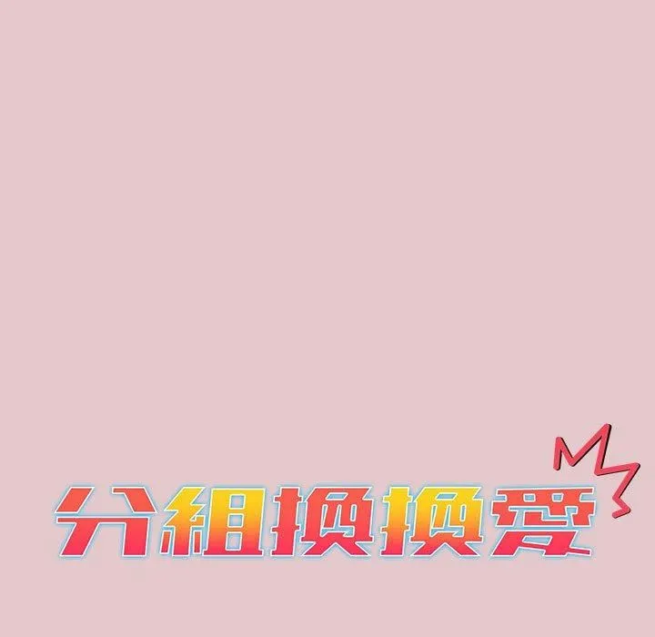 分组换换爱 - 第63话 - page 15