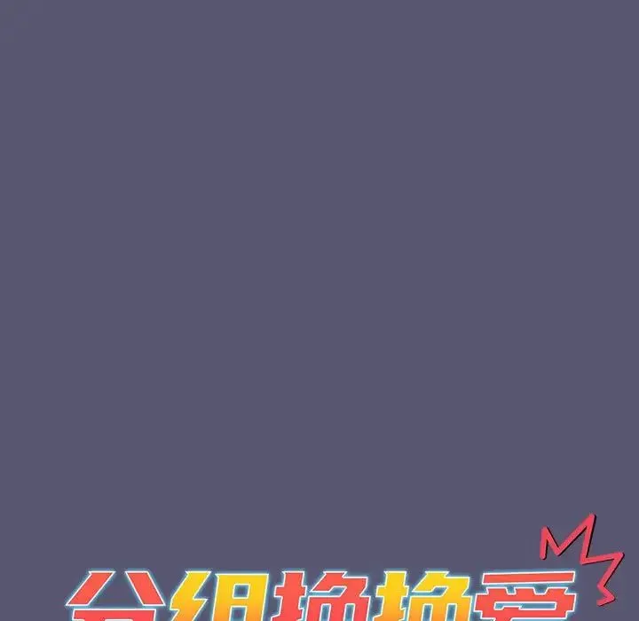 分组换换爱 - 第117話 - page 61