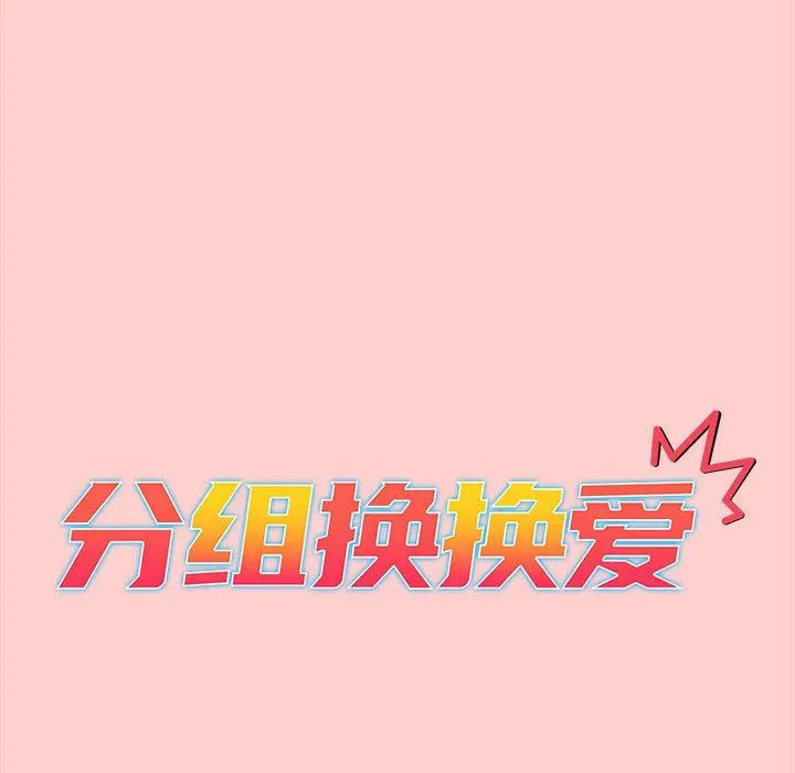 分组换换爱 - 第41话 - page 42