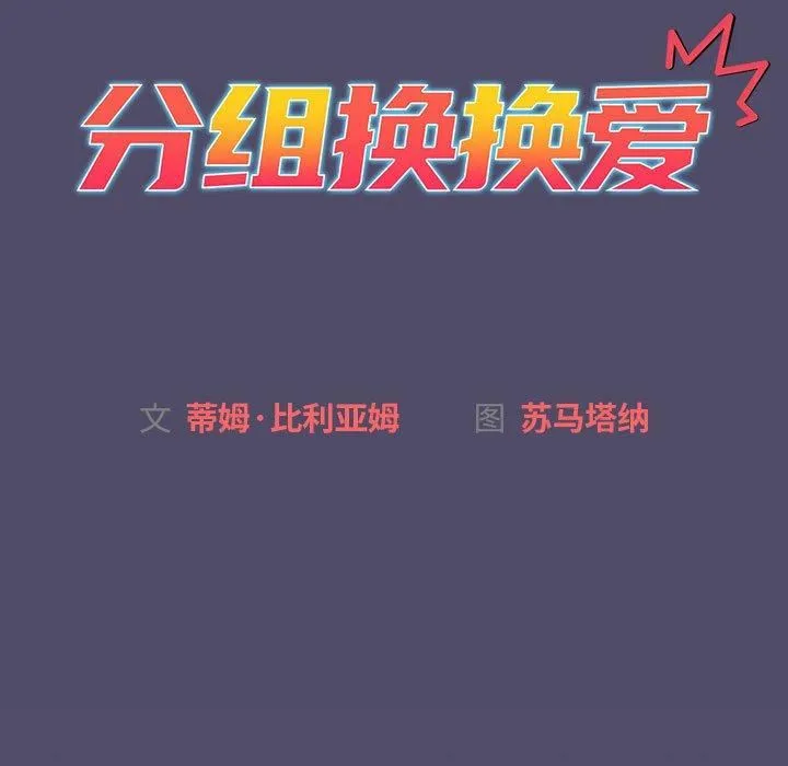 分组换换爱 - 第73话 - page 35