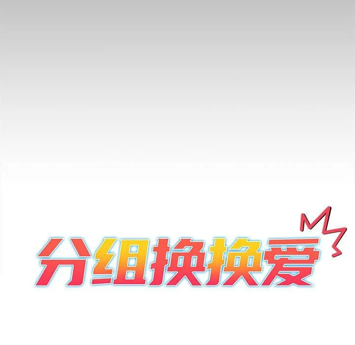 分组换换爱 - 第35话 - page 33