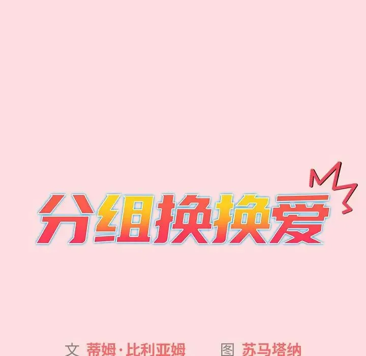 分组换换爱 - 第105話 - page 71
