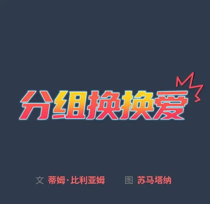 分组换换爱 - 第111話 - page 16