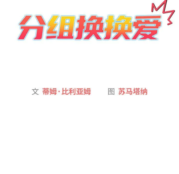 分组换换爱 - 第19话 - page 13