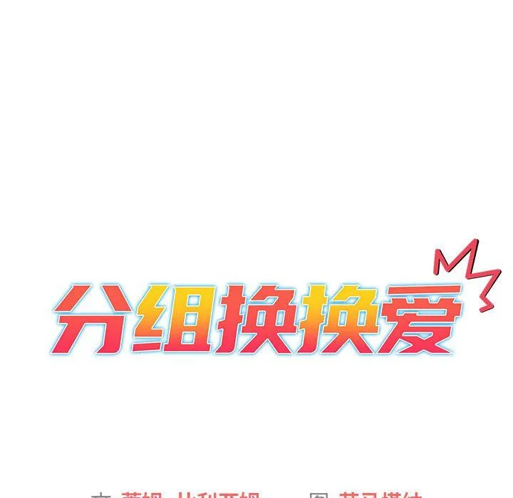 分组换换爱 - 第18话 - page 12