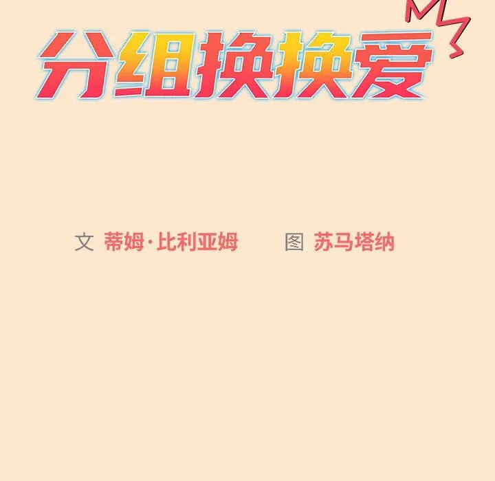 分组换换爱 - 第40话 - page 33