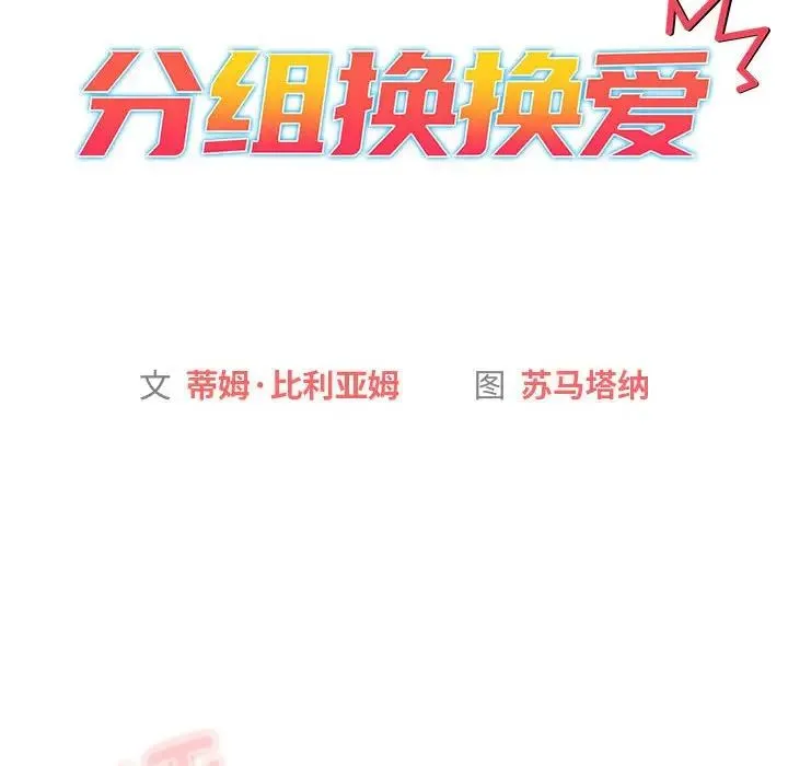 分组换换爱 - 第106話 - page 8