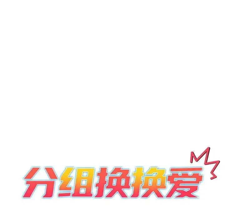 分组换换爱 - 第82话 - page 18