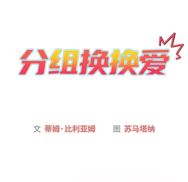 分组换换爱 - 第87话 - page 11