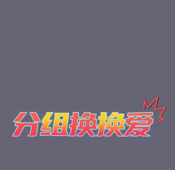 分组换换爱 - 第55话 - page 15