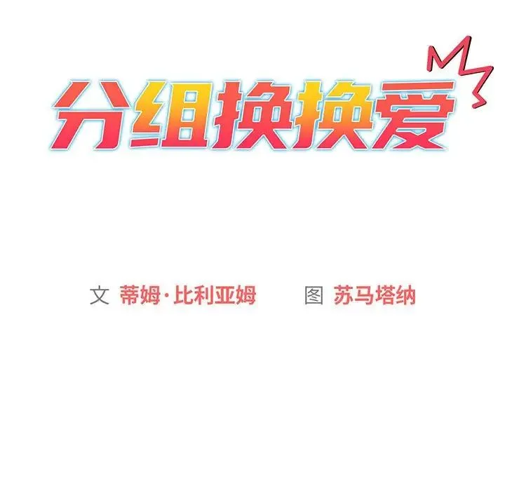 分组换换爱 - 第91話 - page 79