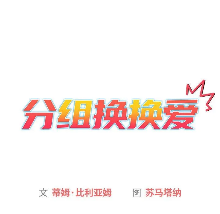 分组换换爱 - 第29话 - page 17