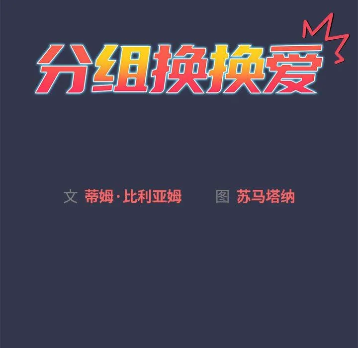 分组换换爱 - 第32话 - page 13