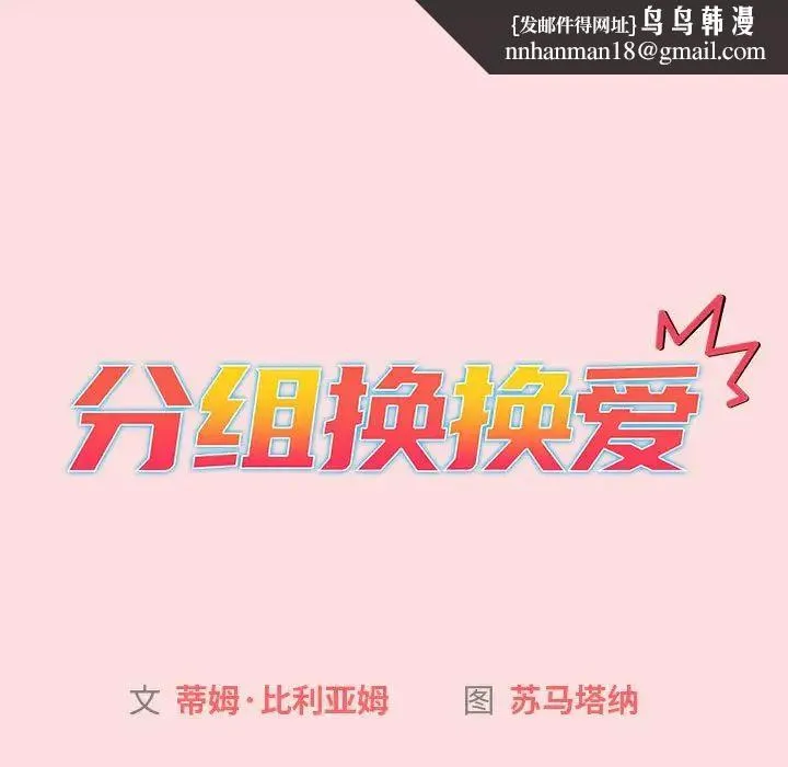 分组换换爱 - 第121話 - page 95