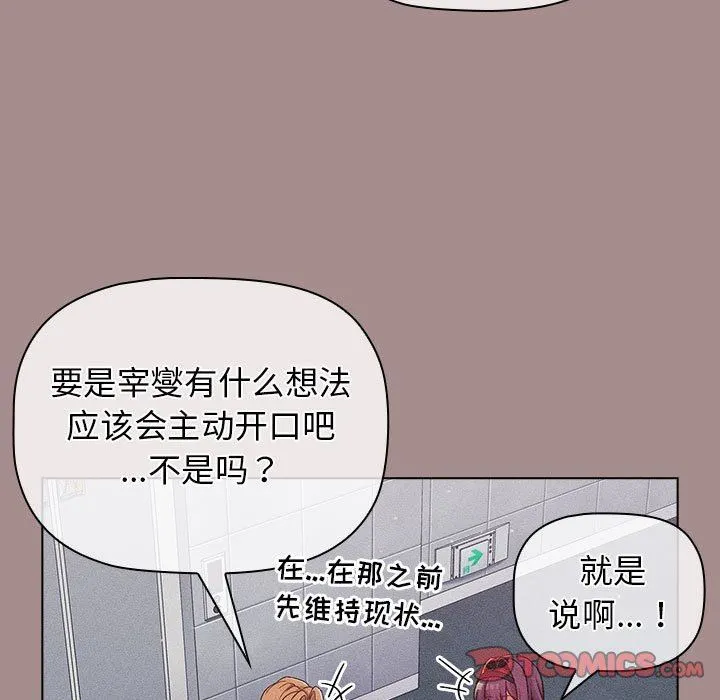 分组换换爱 - 第31话 - page 99