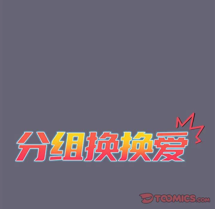 分组换换爱 - 第54话 - page 66