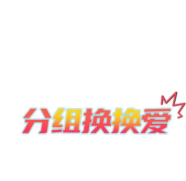 分组换换爱 - 第102話 - page 20