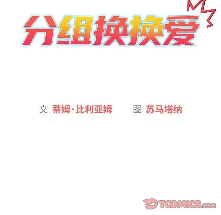 分组换换爱 - 第94話 - page 33