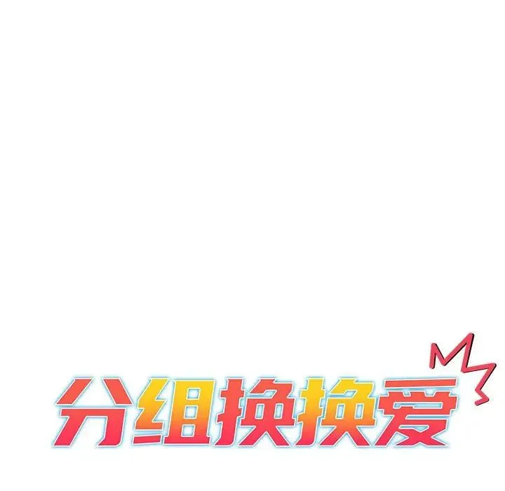 分组换换爱 - 第118話 - page 26