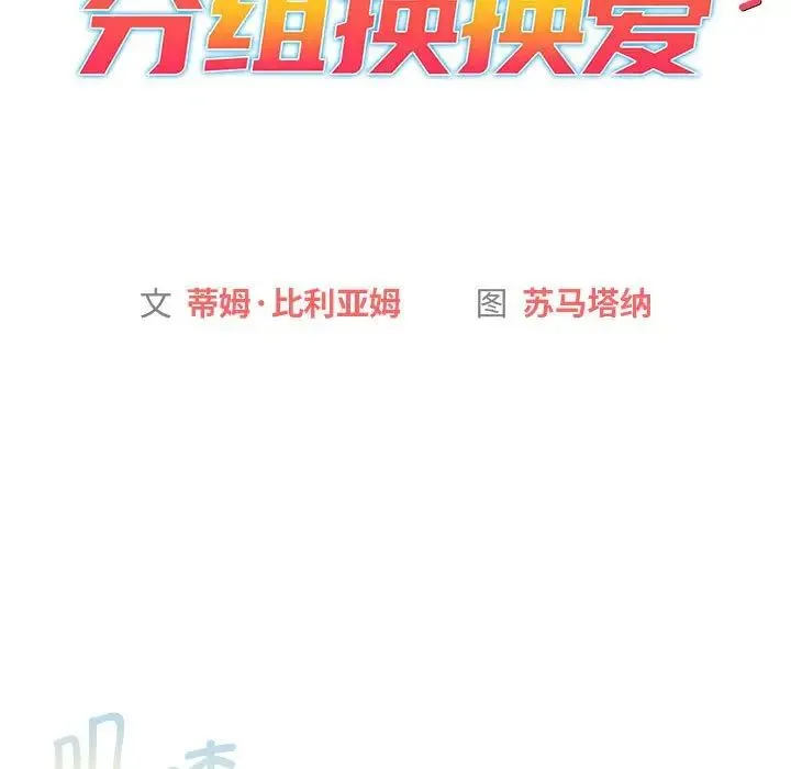 分组换换爱 - 第104話 - page 23